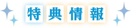 スペシャル｜特典情報