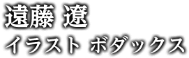 著／遠藤 遼　イラスト／ボダックス