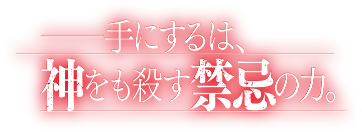 蹂躙せよ。魔族を。人を。禁忌を。