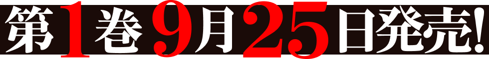 第１巻９月２５日発売！