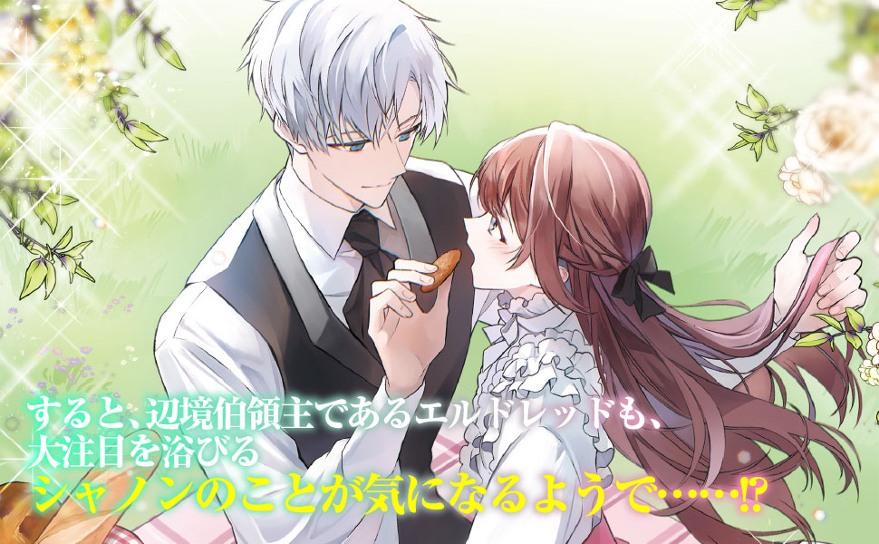 すると、辺境伯領主であるエルドレッドも、大注目を浴びるシャノンのことが気になるようで……!?