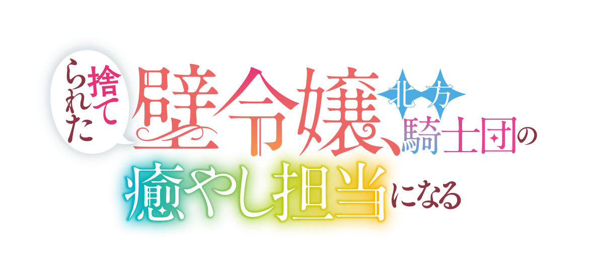 捨てられた壁令嬢、北方騎士団の癒やし担当になる
