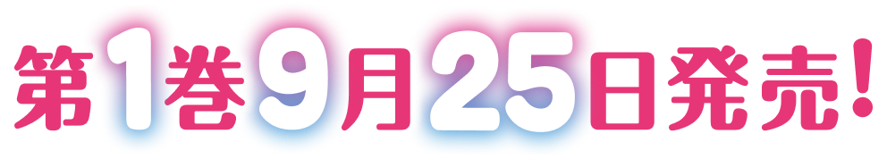 第１巻７月２５日発売！
