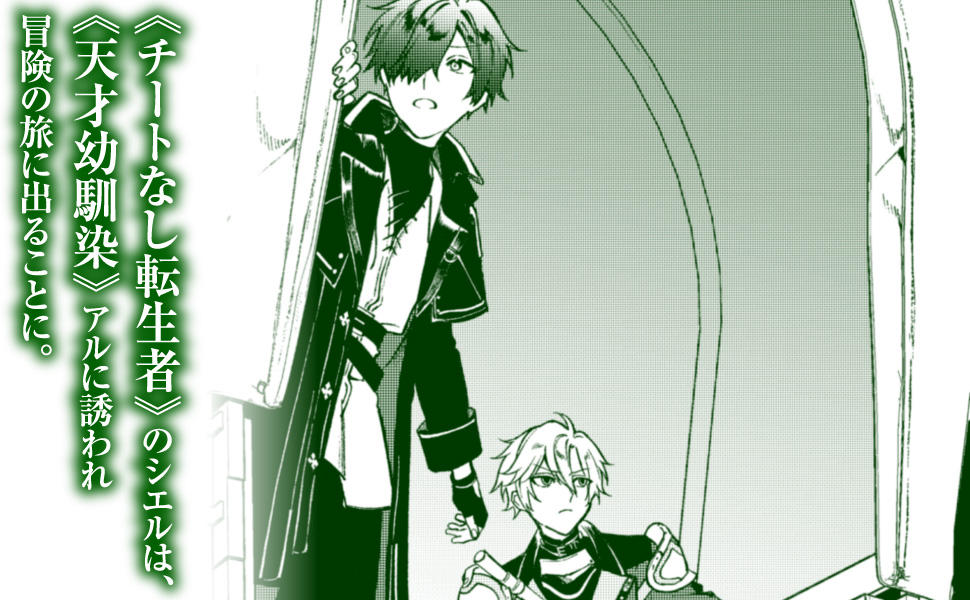 《チートなし転生者》のシエルは、《天才幼馴染》アルに誘われ冒険の旅に出ることに。