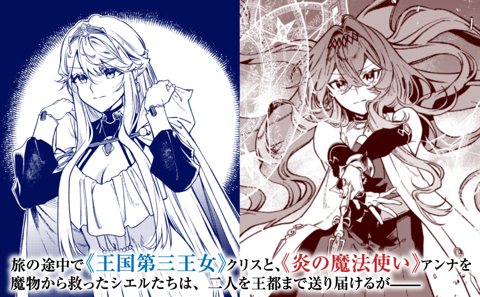 旅の途中で《王国第三王女》クリスと、《炎の魔法使い》アンナを魔物から救ったシエルたちは、二人を王都まで送り届けるが——