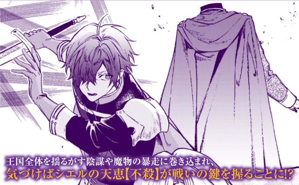 王国全体を揺るがす陰謀や魔物の暴走に巻き込まれ、気づけばシエルの天恵【不殺】が戦いの鍵を握ることに!?