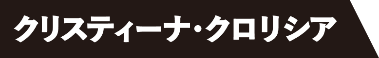 クリスティーナ・クロリシア