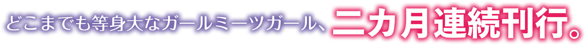どこまでも等身大なガールミーツガール、二カ月連続刊行。