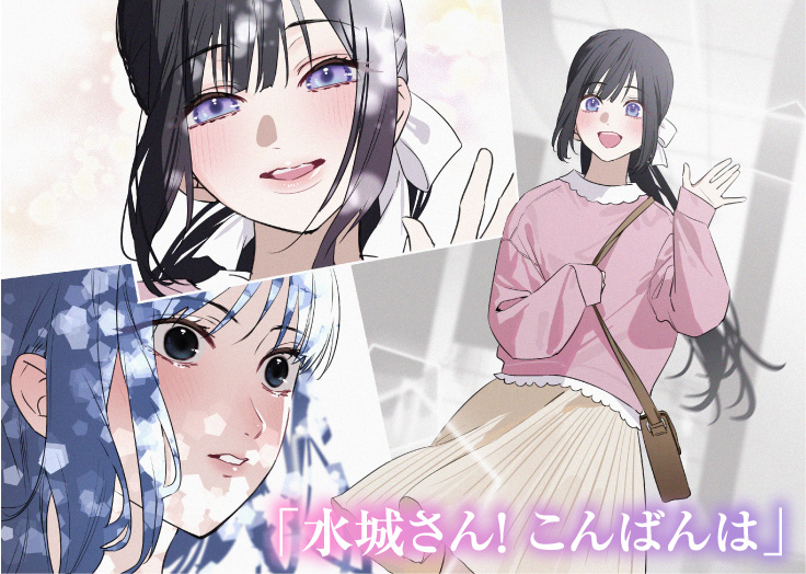 「水城さん！　こんばんは」