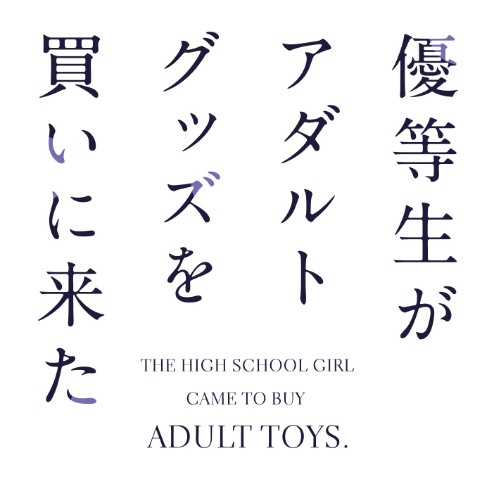 優等生がアダルトグッズを買いに来た