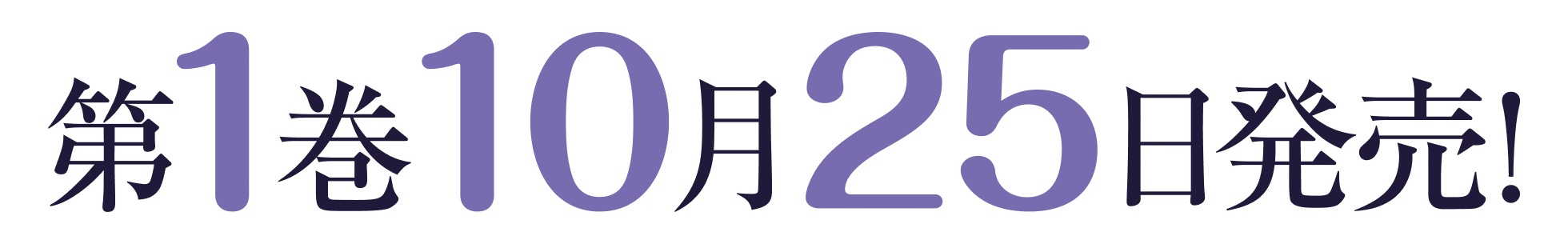 第１巻６月２５日発売！