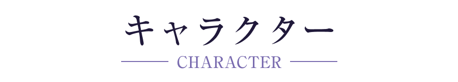 キャラクター