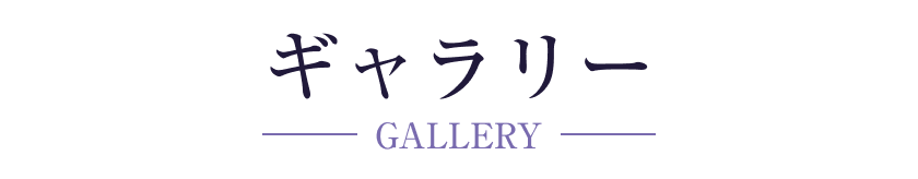 ギャラリー