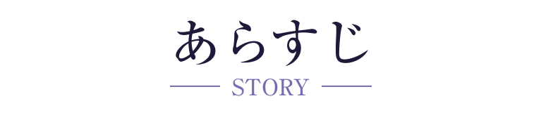 ストーリー｜あらすじ
