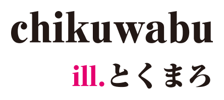 著／chikuwabu　イラスト／とくまろ