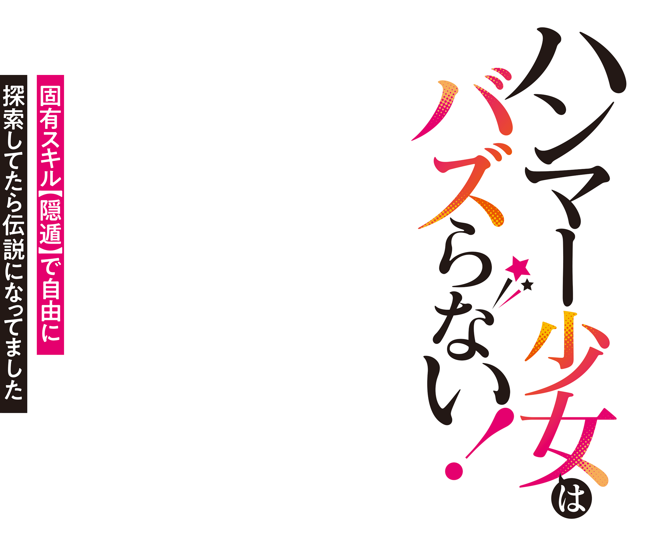 ハンマー少女はバズらない！　固有スキル【隠遁】で自由に探索してたら伝説になってました