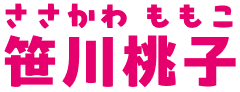 笹川桃子