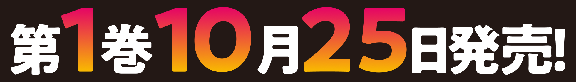 第１巻１０月２５日発売！