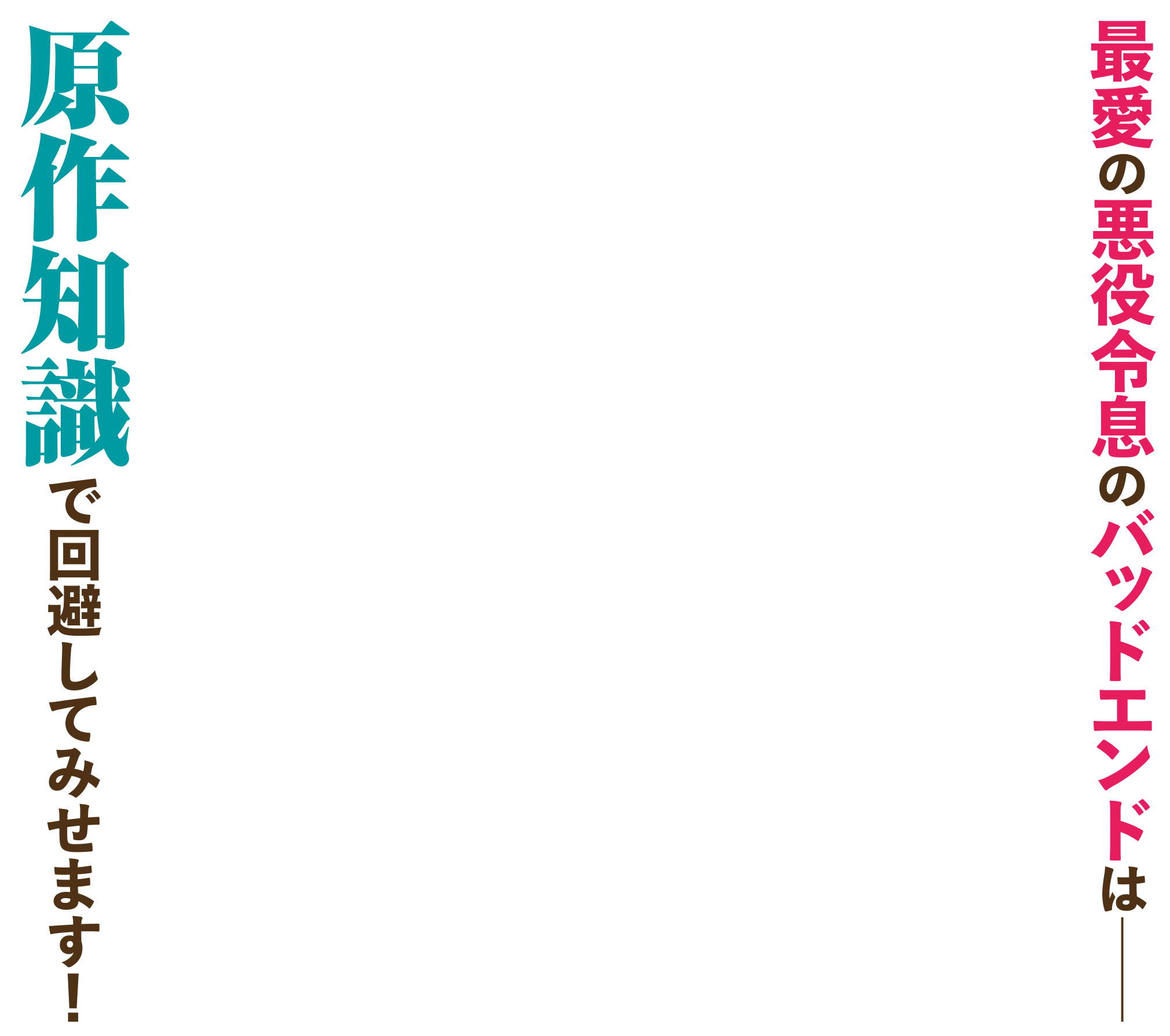 最愛の悪役令息のバッドエンドは——原作知識で回避してみせます！モブ令嬢が一途な想いで運命を変える、推しメン救済奮闘記！