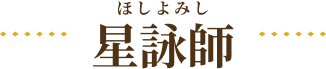 ほしよみし