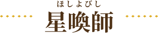 ほしよびし