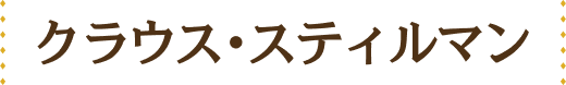 クラウス・スティルマン