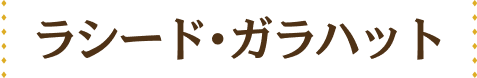 ラシード・ガラハット