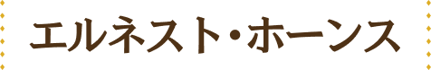 エルネスト・ホーンス