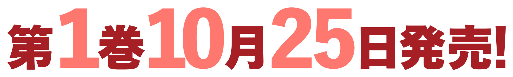 第１巻10月25日発売！
