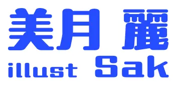 著／美月 麗　イラスト／Sak