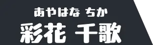 彩花千歌