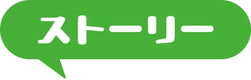 ストーリー｜あらすじ