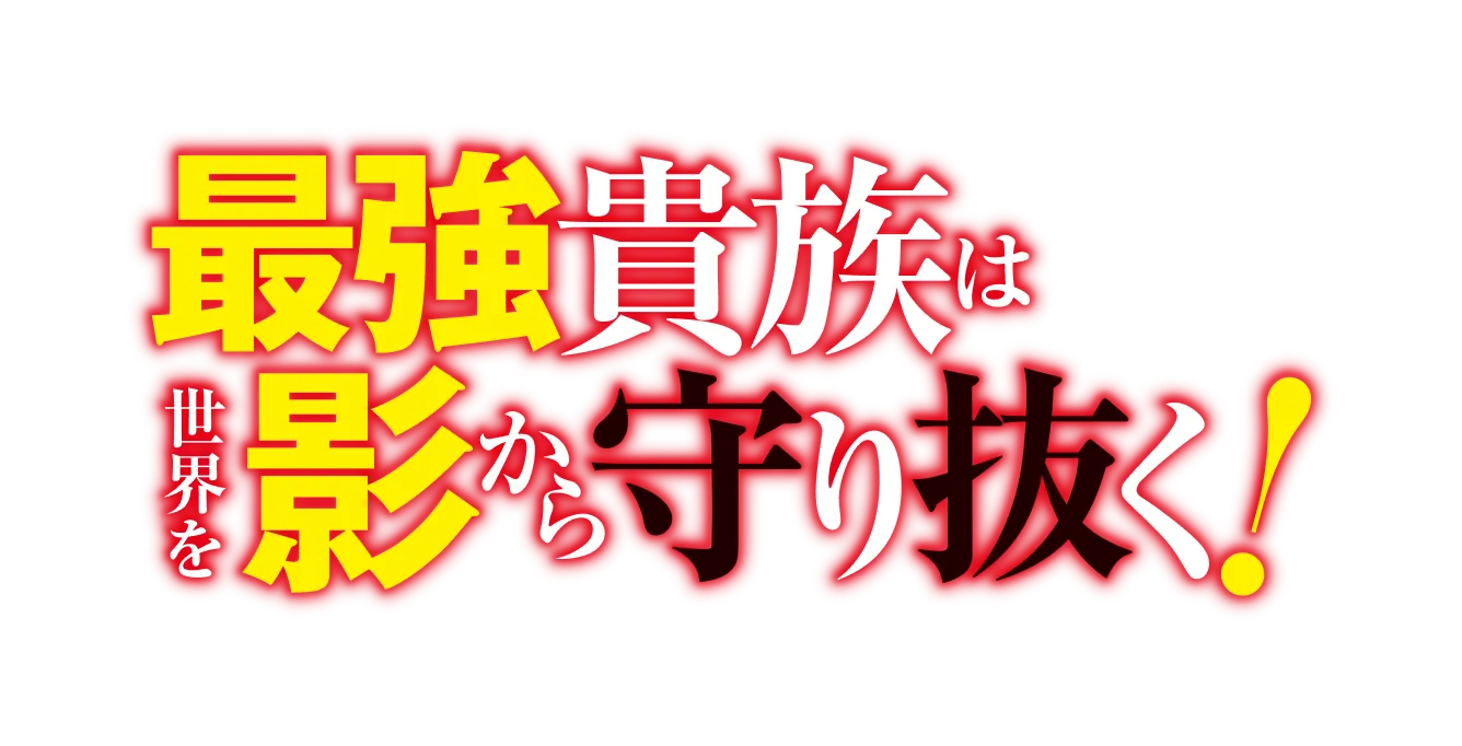 最強貴族は世界を影から守り抜く！