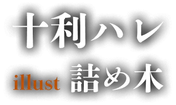 著／十利ハレ　イラスト／詰め木