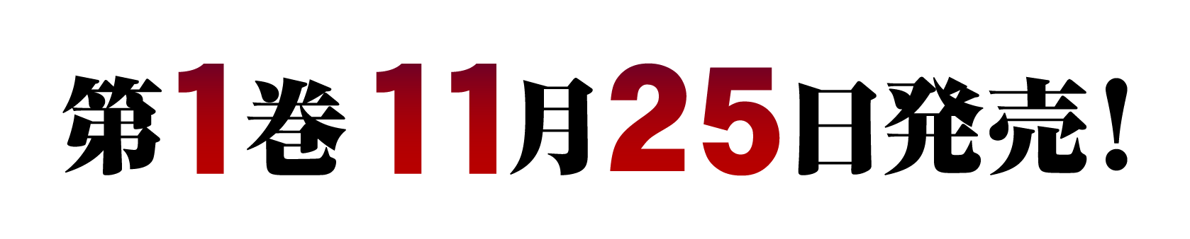 第１巻　１１月２５日発売！