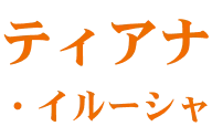 ティアナ・イルーシャ