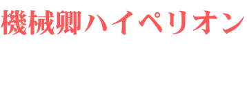 機械卿ハイペリオン