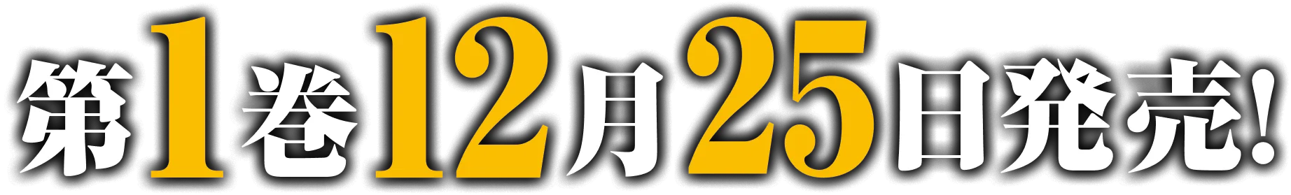 第１巻１２月２５日発売！