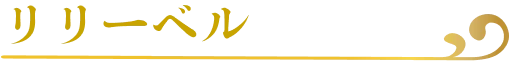 リリーベル