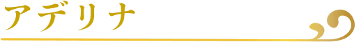 アデリナ