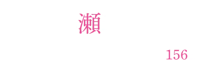 早瀬瑞穂