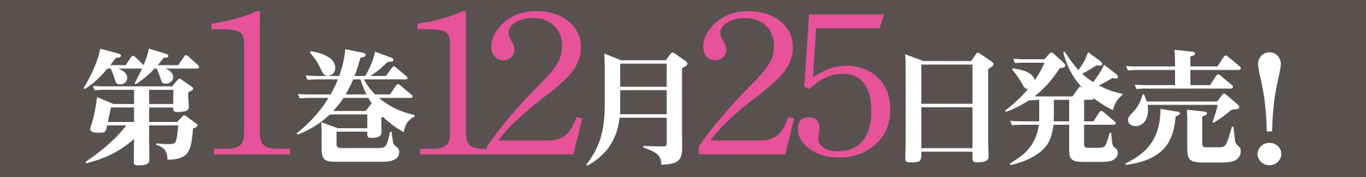 第１巻　１２月２５日発売！