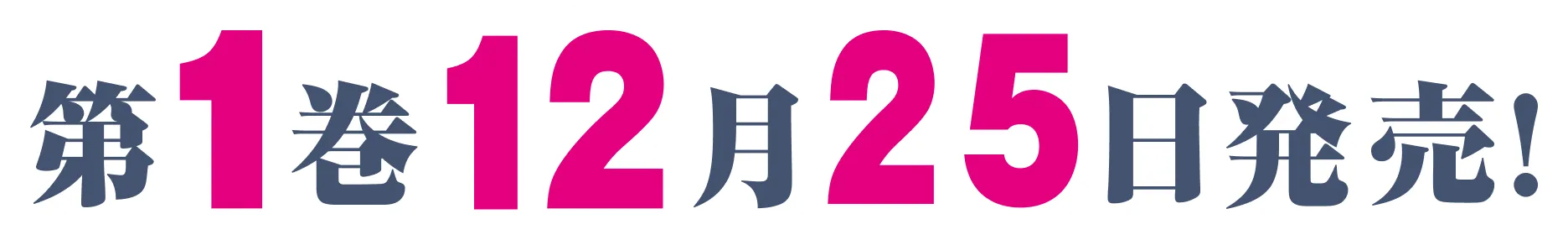 第１巻１２月２５日発売！