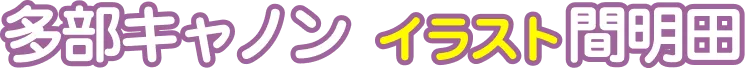 著／多部キャノン イラスト／間明田