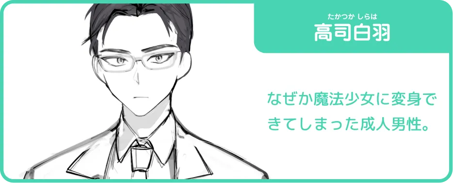 高司白羽（たかつか しらは）