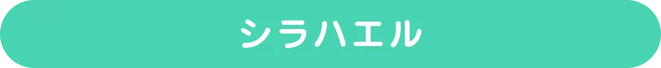 シラハエル