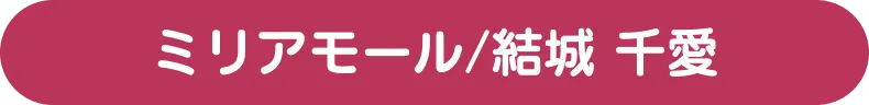 ミリアモール/結城 千愛（ゆうき せな)