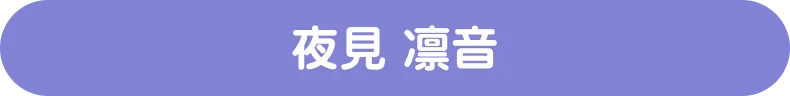 夜見 凛音（よるみ りんね）