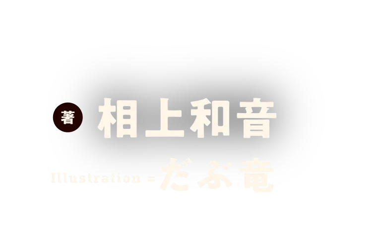 著／相上和音　イラスト／だぶ竜