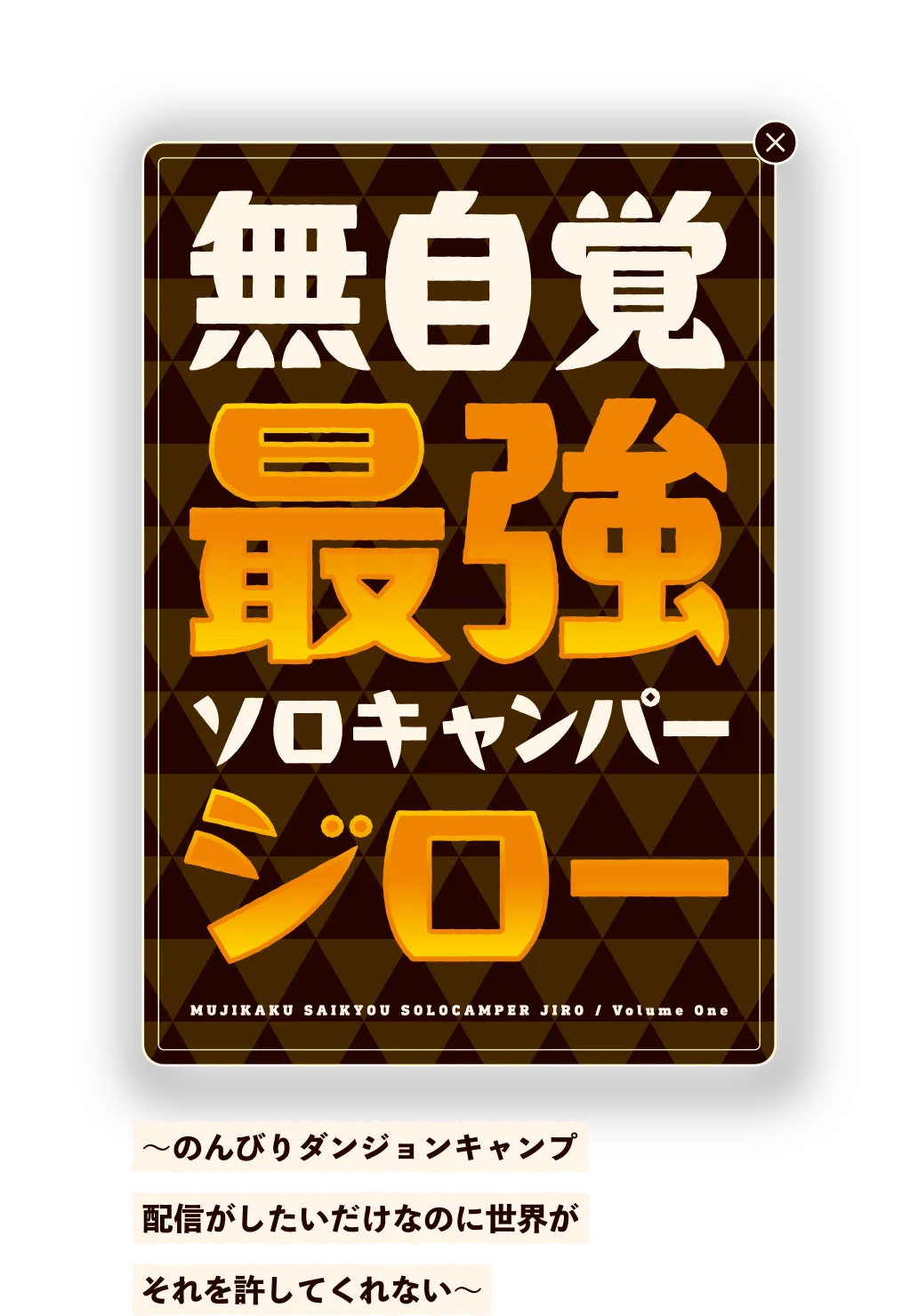 無自覚最強ソロキャンパージロー　〜のんびりダンジョンキャンプ配信がしたいだけなのに世界がそれを許してくれない〜